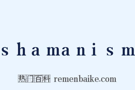 shamanism是什么意思的图片